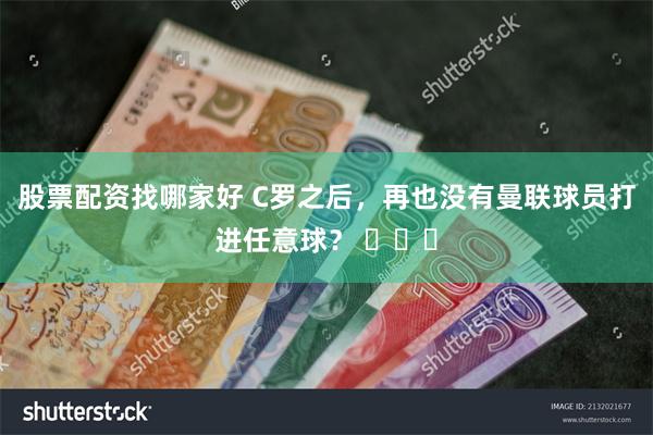 股票配资找哪家好 C罗之后，再也没有曼联球员打进任意球？ ​​​