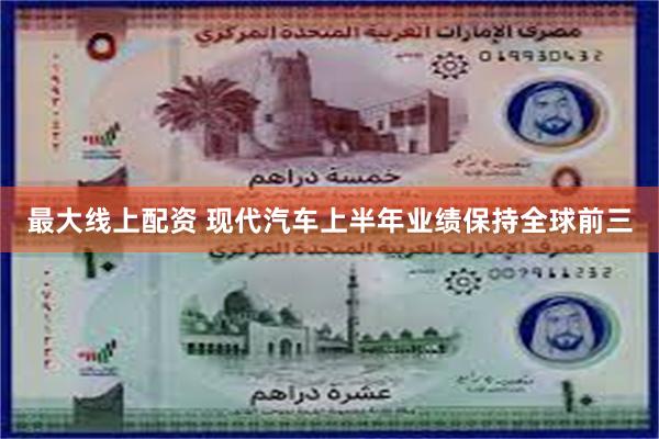 最大线上配资 现代汽车上半年业绩保持全球前三