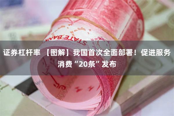 证券杠杆率 【图解】我国首次全面部署！促进服务消费“20条”发布