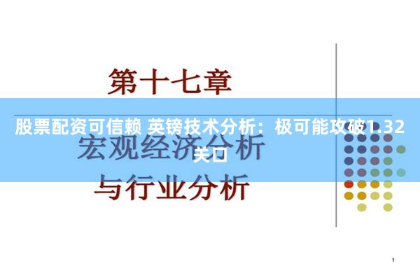 股票配资可信赖 英镑技术分析：极可能攻破1.32关口