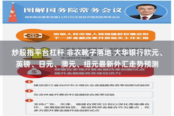 炒股指平台杠杆 非农靴子落地 大华银行欧元、英镑、日元、澳元、纽元最新外汇走势预测
