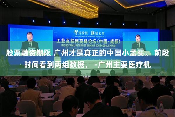 股票融资期限 广州才是真正的中国小孟买。 前段时间看到两组数据， -广州主要医疗机