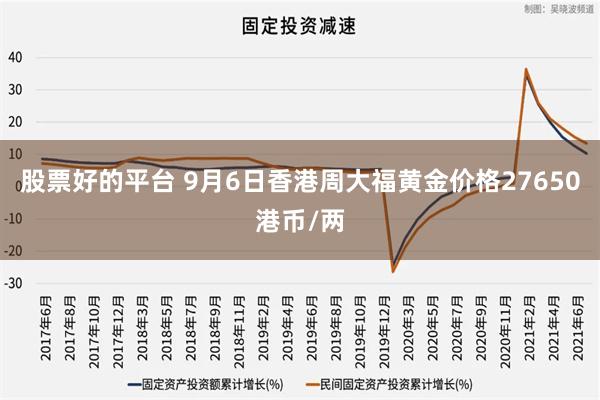 股票好的平台 9月6日香港周大福黄金价格27650港币/两