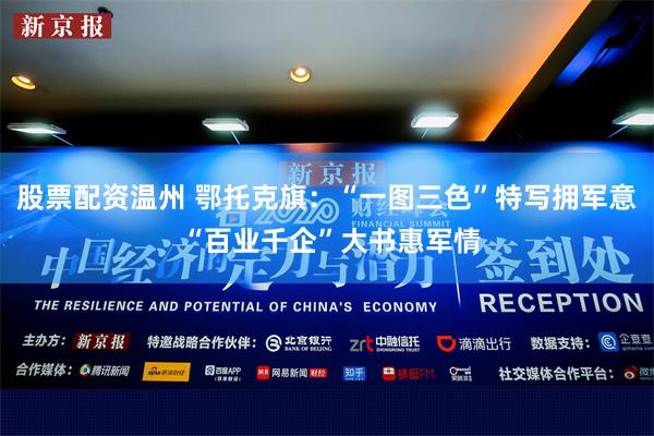 股票配资温州 鄂托克旗：“一图三色”特写拥军意 “百业千企”大书惠军情