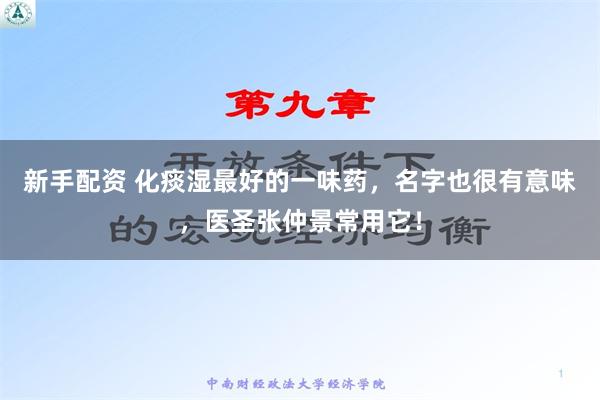 新手配资 化痰湿最好的一味药，名字也很有意味，医圣张仲景常用它！