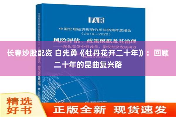 长春炒股配资 白先勇《牡丹花开二十年》：回顾二十年的昆曲复兴路