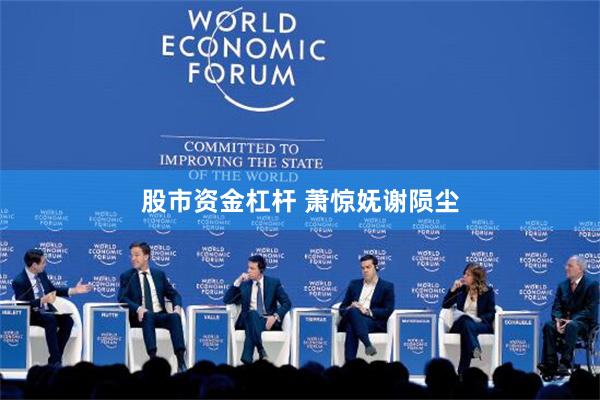 股市资金杠杆 萧惊妩谢陨尘