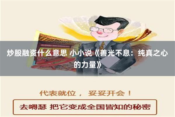 炒股融资什么意思 小小说《善光不息：纯真之心的力量》