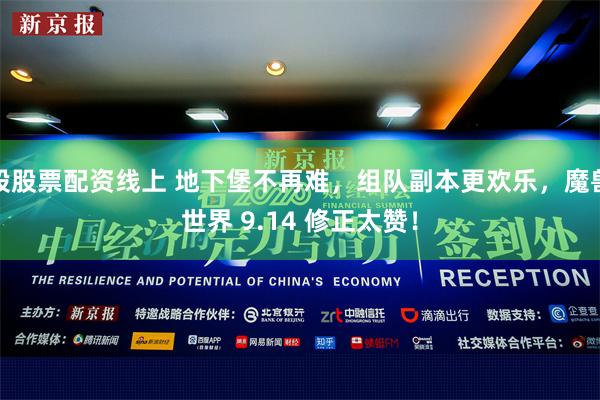 股股票配资线上 地下堡不再难，组队副本更欢乐，魔兽世界 9.14 修正太赞！