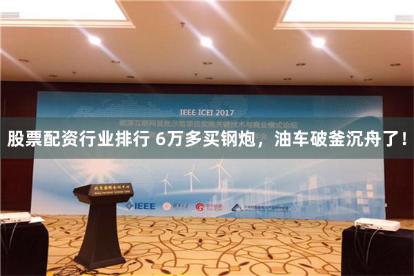 股票配资行业排行 6万多买钢炮，油车破釜沉舟了！