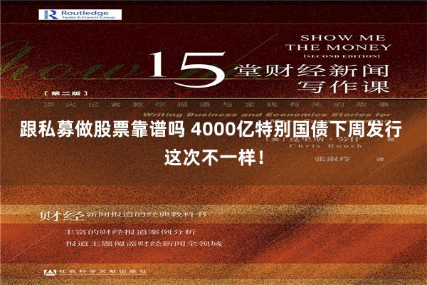 跟私募做股票靠谱吗 4000亿特别国债下周发行 这次不一样！