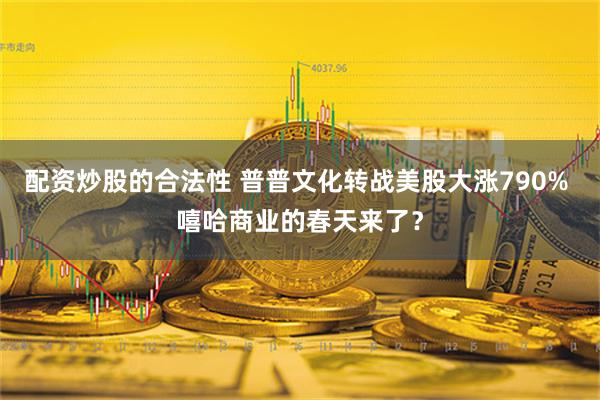 配资炒股的合法性 普普文化转战美股大涨790% 嘻哈商业的春天来了？