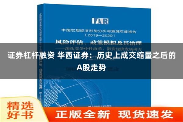 证券杠杆融资 华西证券：历史上成交缩量之后的A股走势