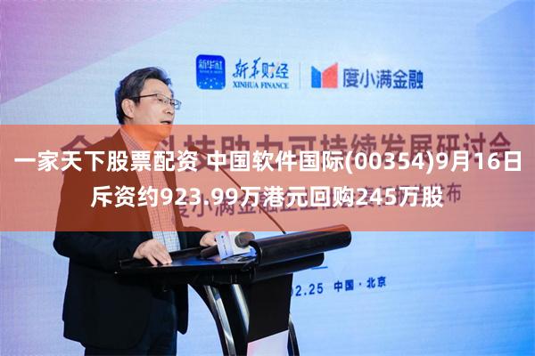 一家天下股票配资 中国软件国际(00354)9月16日斥资约923.99万港元回购245万股