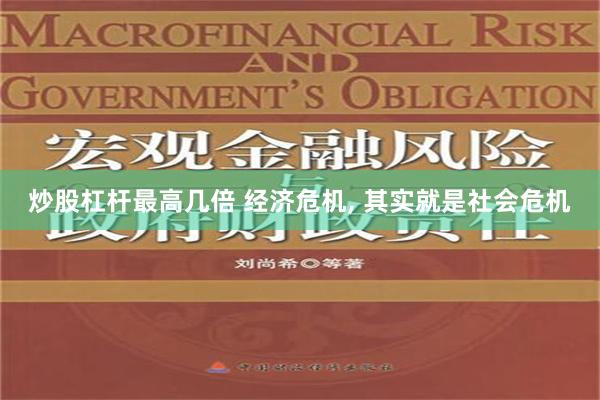 炒股杠杆最高几倍 经济危机, 其实就是社会危机
