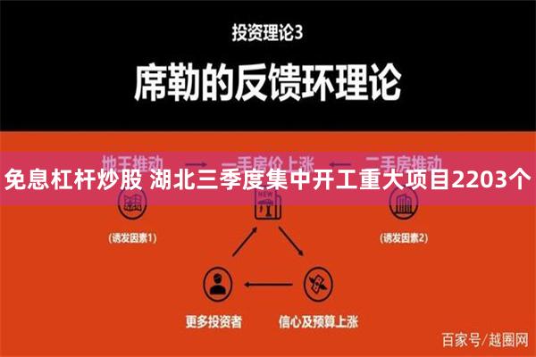 免息杠杆炒股 湖北三季度集中开工重大项目2203个
