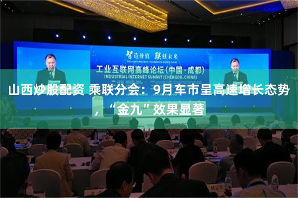 山西炒股配资 乘联分会：9月车市呈高速增长态势，“金九”效果显著
