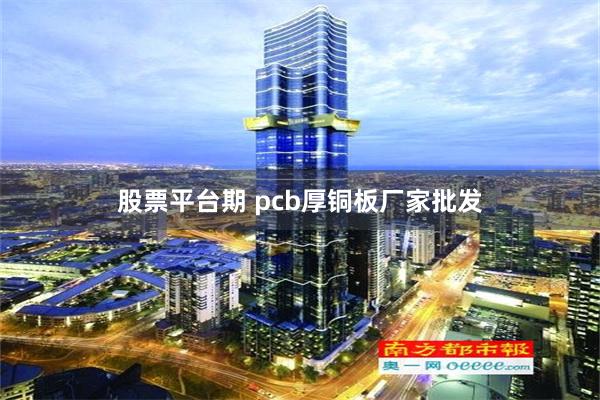 股票平台期 pcb厚铜板厂家批发