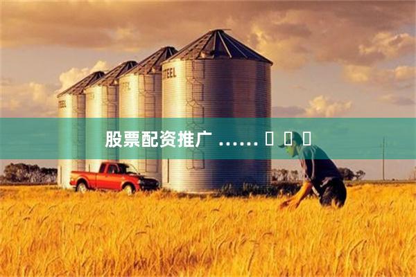 股票配资推广 …… ​​​