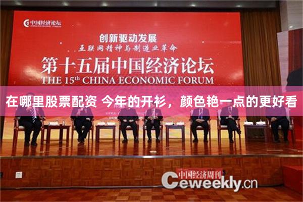 在哪里股票配资 今年的开衫，颜色艳一点的更好看