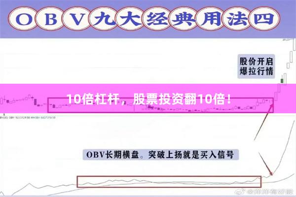 10倍杠杆，股票投资翻10倍！