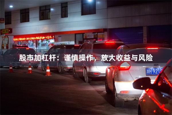 股市加杠杆：谨慎操作，放大收益与风险