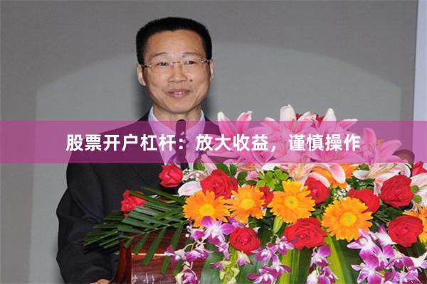 股票开户杠杆：放大收益，谨慎操作