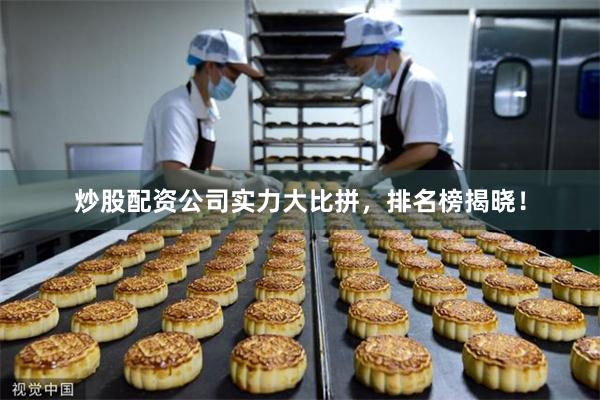 炒股配资公司实力大比拼，排名榜揭晓！