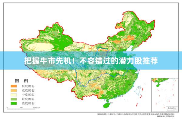 把握牛市先机！不容错过的潜力股推荐