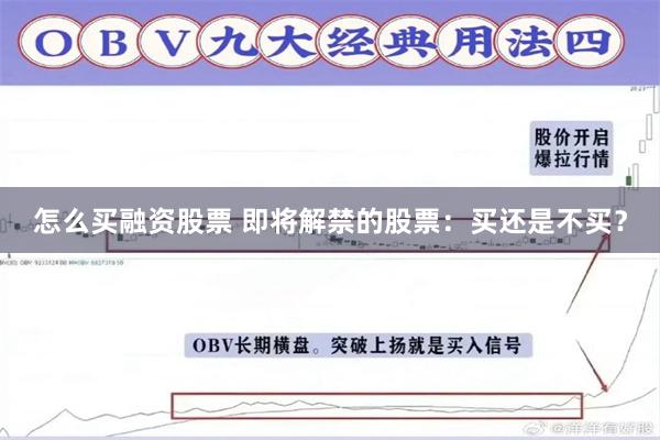 怎么买融资股票 即将解禁的股票：买还是不买？