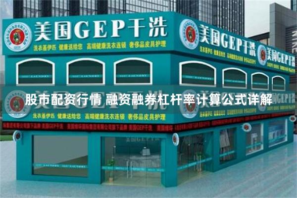 股市配资行情 融资融券杠杆率计算公式详解