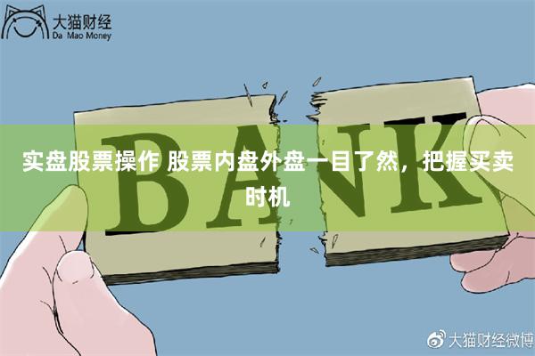 实盘股票操作 股票内盘外盘一目了然，把握买卖时机