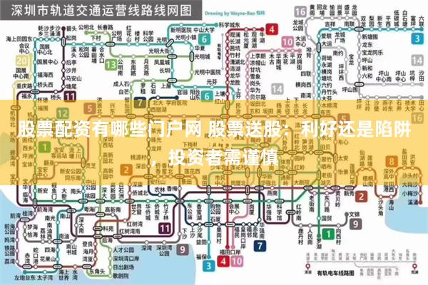 股票配资有哪些门户网 股票送股：利好还是陷阱，投资者需谨慎
