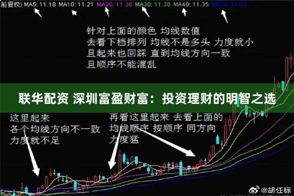 联华配资 深圳富盈财富：投资理财的明智之选
