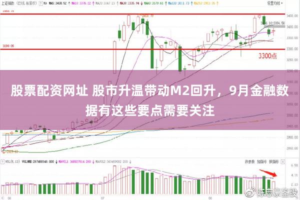 股票配资网址 股市升温带动M2回升，9月金融数据有这些要点需要关注