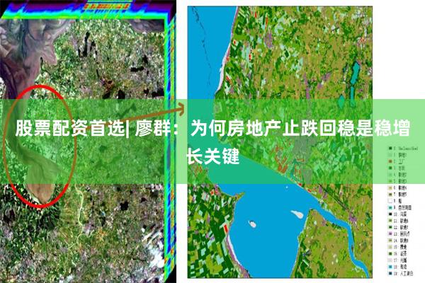 股票配资首选| 廖群：为何房地产止跌回稳是稳增长关键
