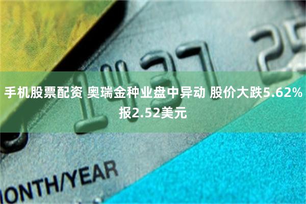 手机股票配资 奥瑞金种业盘中异动 股价大跌5.62%报2.52美元