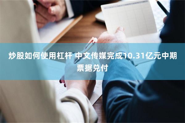 炒股如何使用杠杆 中文传媒完成10.31亿元中期票据兑付