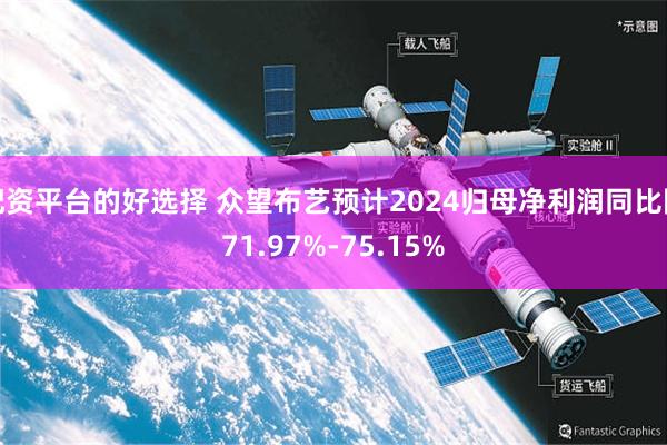 配资平台的好选择 众望布艺预计2024归母净利润同比降71.97%-75.15%
