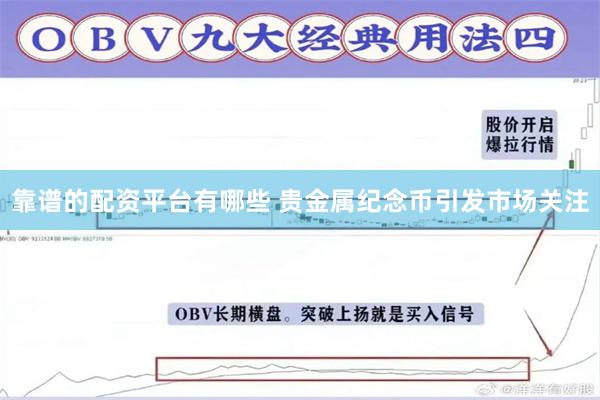 靠谱的配资平台有哪些 贵金属纪念币引发市场关注