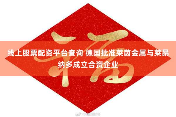 线上股票配资平台查询 德国批准莱茵金属与莱昂纳多成立合资企业