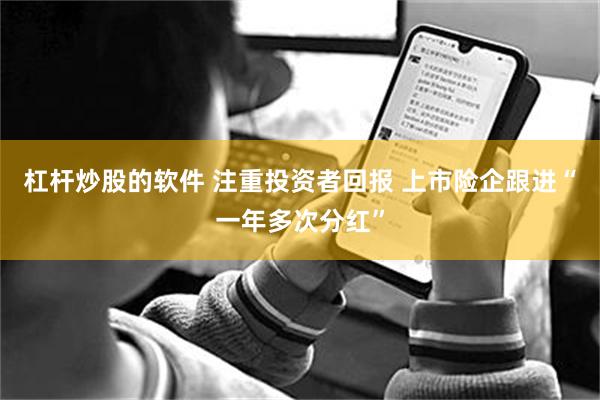 杠杆炒股的软件 注重投资者回报 上市险企跟进“一年多次分红”