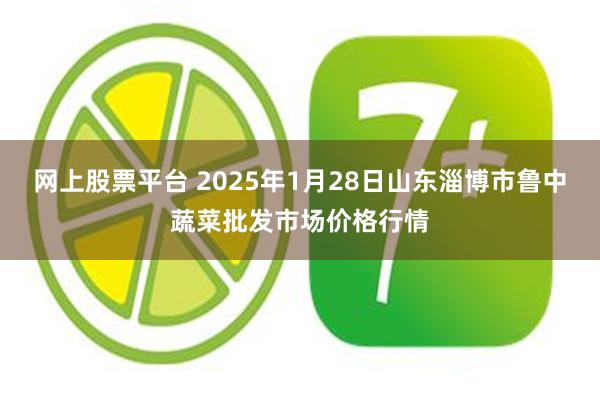 网上股票平台 2025年1月28日山东淄博市鲁中蔬菜批发市场价格行情