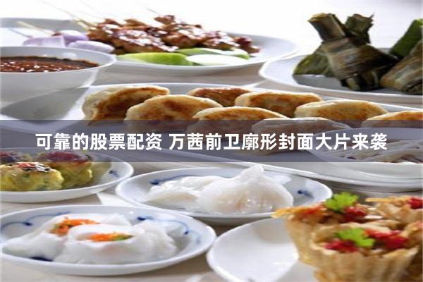 可靠的股票配资 万茜前卫廓形封面大片来袭