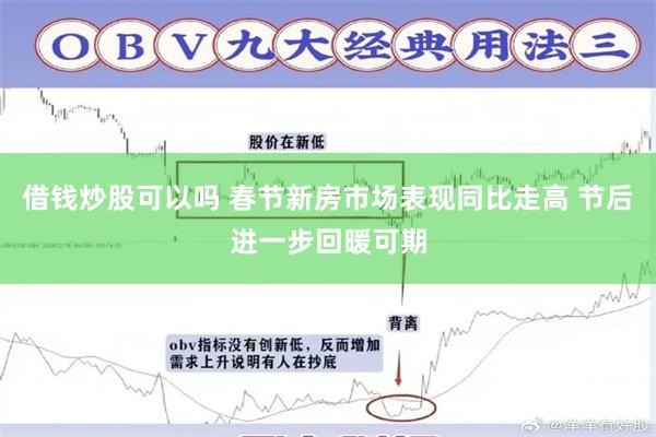 借钱炒股可以吗 春节新房市场表现同比走高 节后进一步回暖可期