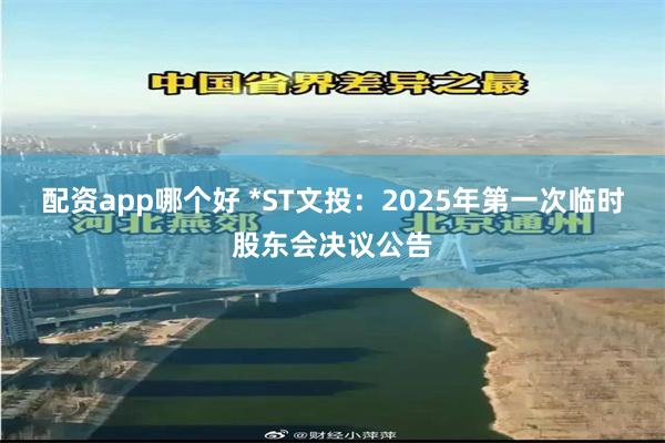 配资app哪个好 *ST文投：2025年第一次临时股东会决议公告