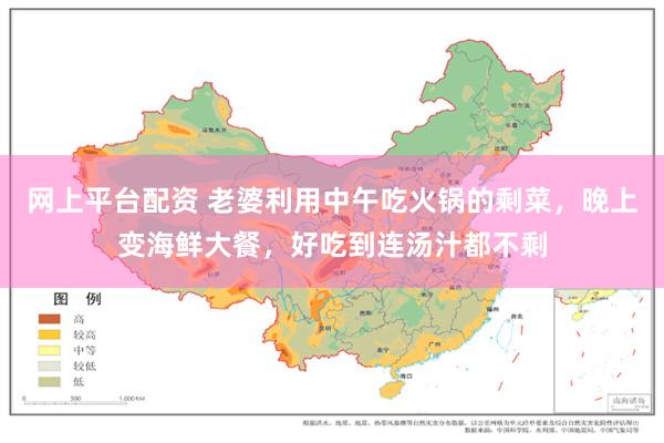 网上平台配资 老婆利用中午吃火锅的剩菜，晚上变海鲜大餐，好吃到连汤汁都不剩