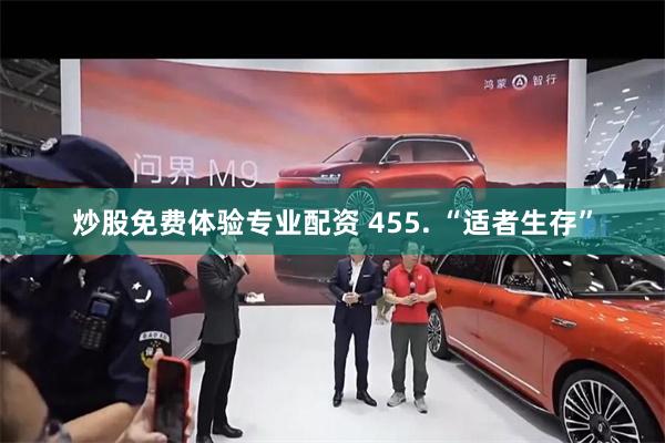 炒股免费体验专业配资 455. “适者生存”