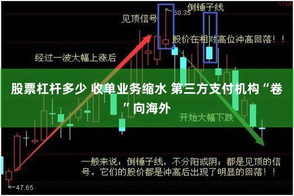 股票杠杆多少 收单业务缩水 第三方支付机构“卷”向海外
