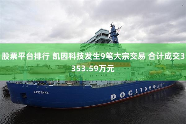 股票平台排行 凯因科技发生9笔大宗交易 合计成交3353.59万元